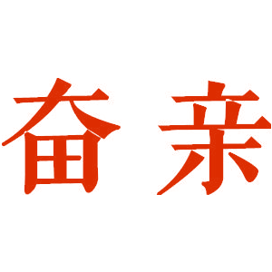 奋亲
