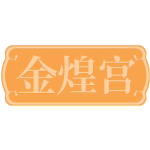 金煌宫