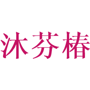 沐芬椿