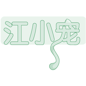 江小宠