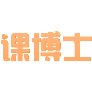 课博士