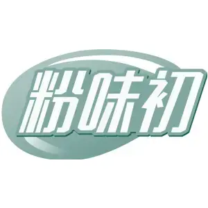 粉味初