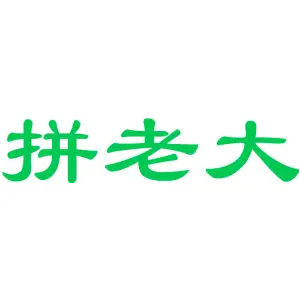 拼老大