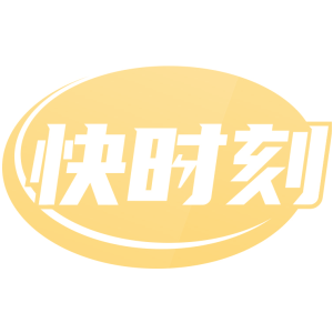 快时刻