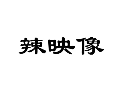 辣映像