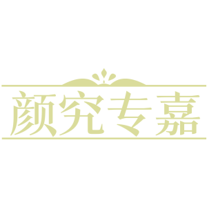 颜究专嘉