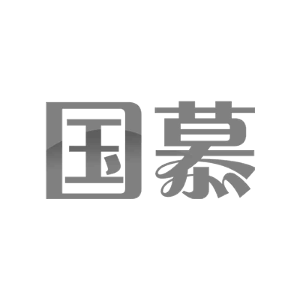 国慕