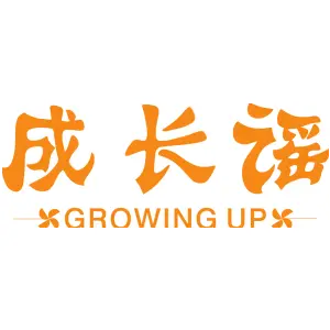 成长谣 GROWING UP