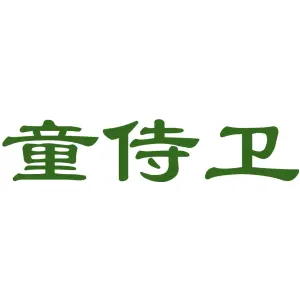 童侍卫
