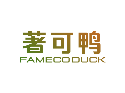 著可鸭 FAMECO DUCK