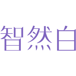 智然白