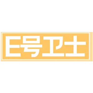 E号卫士