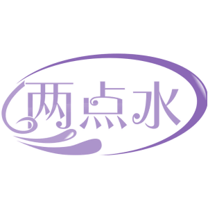 两点水