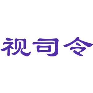 视司令