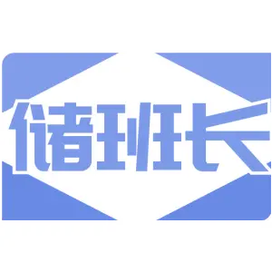 储班长
