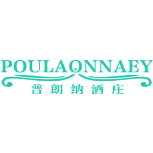 普朗纳酒庄 POULAONNAEY