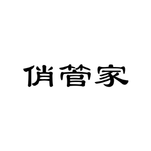 俏管家