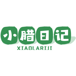 小腊日记