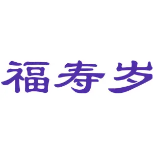 福寿岁