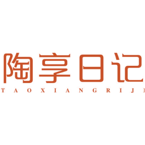 陶享日记