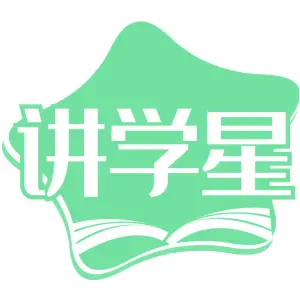 讲学星