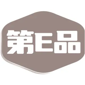 第E品