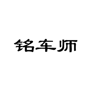 铭车师