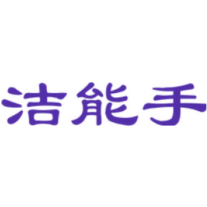 洁能手