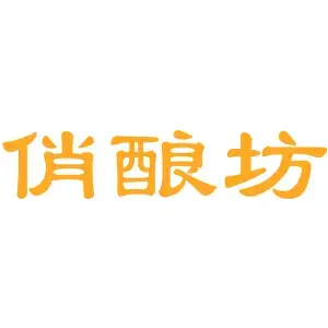 俏酿坊