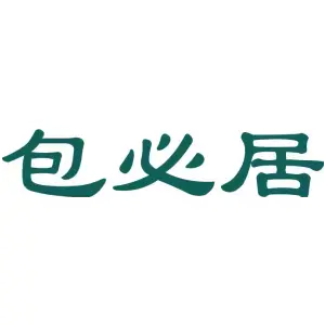 包必居