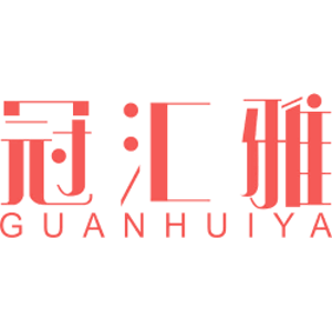 冠汇雅