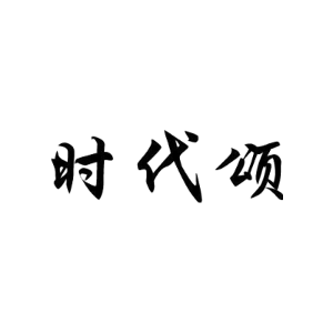时代颂