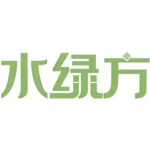 水绿方