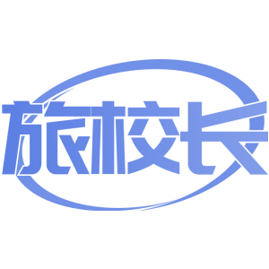 旅校长