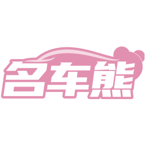 名车熊