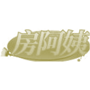 房阿姨