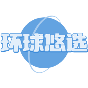 环球悠选