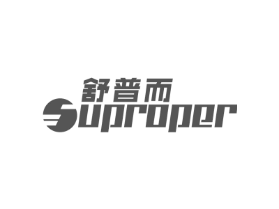 舒普而 SUPROPER