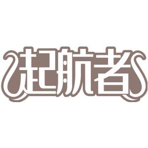 起航者
