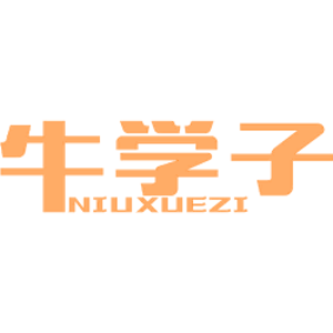 牛学子