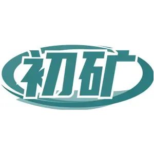 初矿