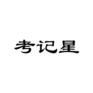 考记星