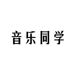 音乐同学