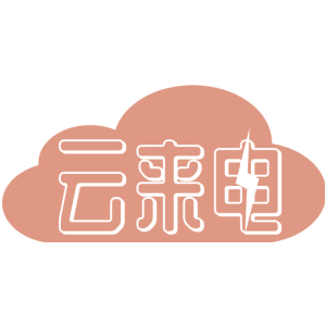 云来电