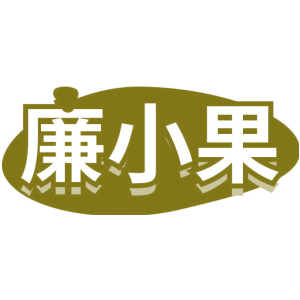 廉小果