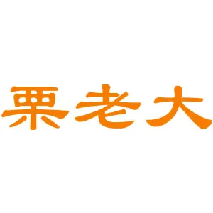 栗老大