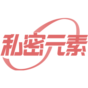 私密元素