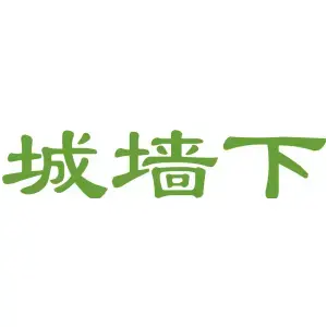 城墙下