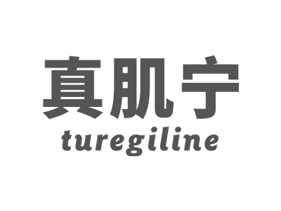 真肌宁 TUREGILINE