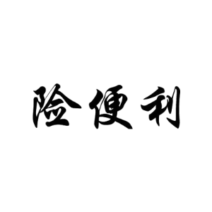 险便利